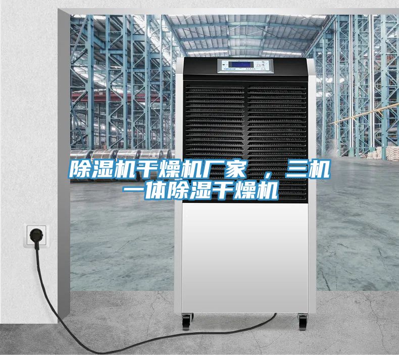 榴莲视频官网APP幹燥機廠家 ，三機一體除濕幹燥機