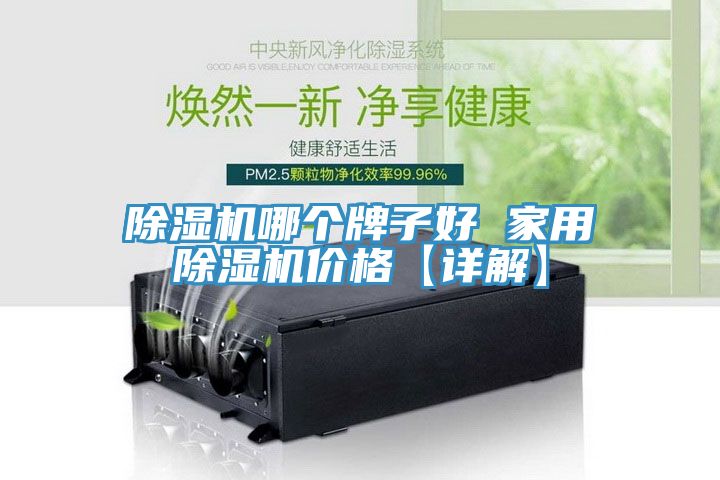 榴莲视频官网APP哪個牌子好 家用榴莲视频官网APP價格【詳解】