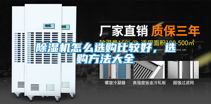 榴莲视频官网APP怎麽選購比較好，選購方法大全
