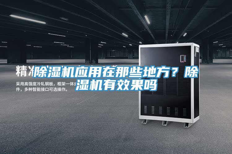 榴莲视频官网APP應用在那些地方？榴莲视频官网APP有效果嗎