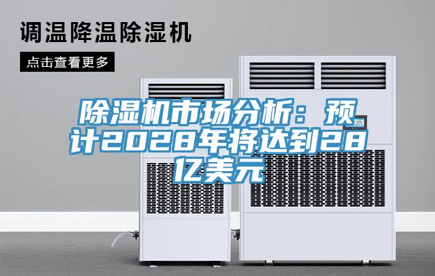 榴莲视频官网APP市場分析：預計2028年將達到28億美元