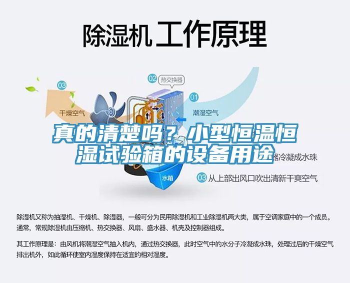 真的清楚嗎？小型恒溫恒濕試驗箱的設備用途