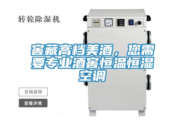 窖藏高檔美酒，您需要專業酒窖恒溫恒濕空調