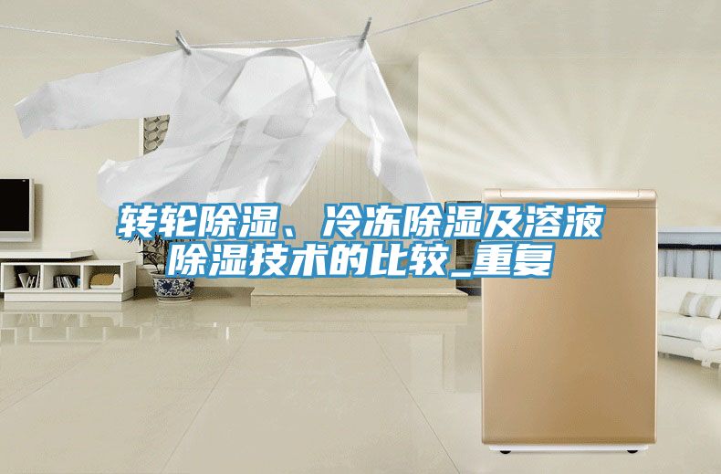 轉輪除濕、冷凍除濕及溶液除濕技術的比較_重複