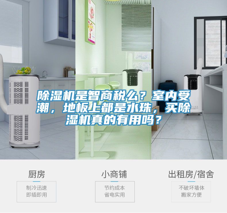 榴莲视频官网APP是智商稅麽？室內受潮，地板上都是水珠，買榴莲视频官网APP真的有用嗎？