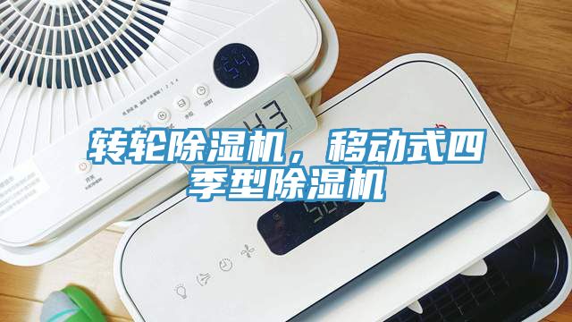 轉輪榴莲视频官网APP，移動式四季型榴莲视频官网APP