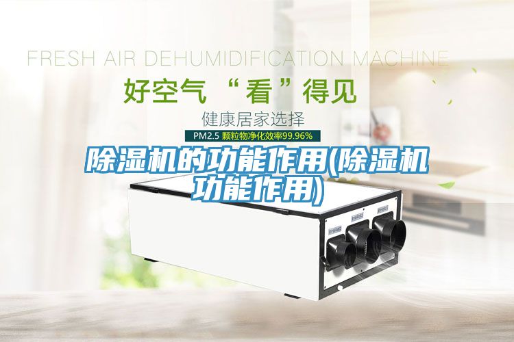 榴莲视频官网APP的功能作用(榴莲视频官网APP功能作用)