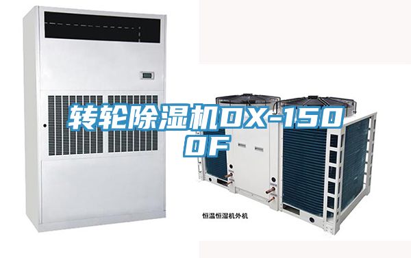 轉輪榴莲视频官网APPDX-1500F