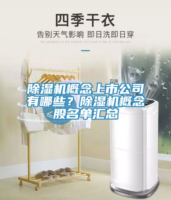 榴莲视频官网APP概念上市公司有哪些？榴莲视频官网APP概念股名單匯總