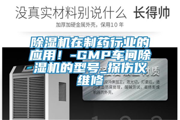 榴莲视频官网APP在製藥行業的應用！-GMP車間榴莲视频官网APP的型號_探傷儀維修