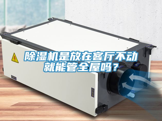 榴莲视频官网APP是放在客廳不動就能管全屋嗎？