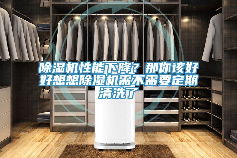 榴莲视频官网APP性能下降？那你該好好想想榴莲视频官网APP需不需要定期清洗了