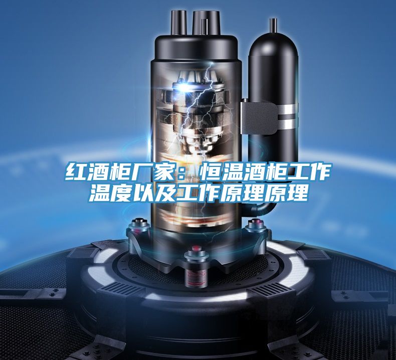 紅酒櫃廠家：恒溫酒櫃工作溫度以及工作原理原理
