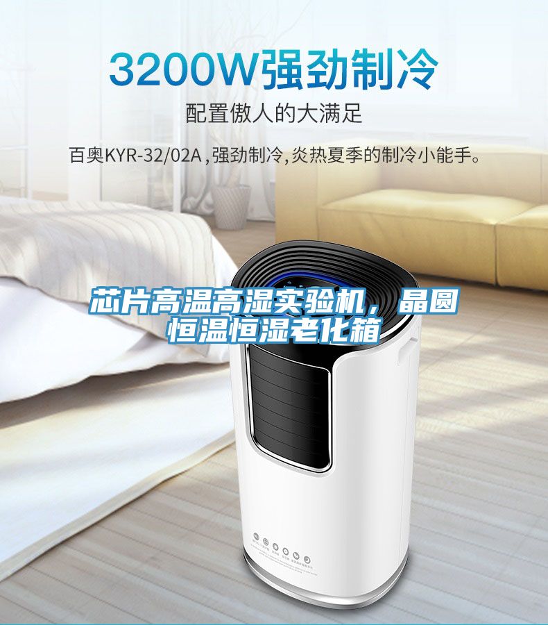 芯片高溫高濕實驗機，晶圓恒溫恒濕老化箱