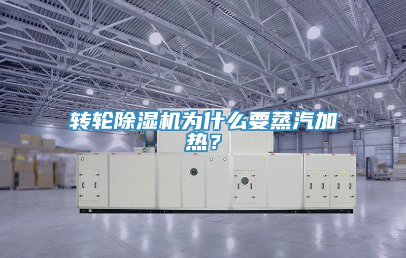 轉輪榴莲视频官网APP為什麽要蒸汽加熱？