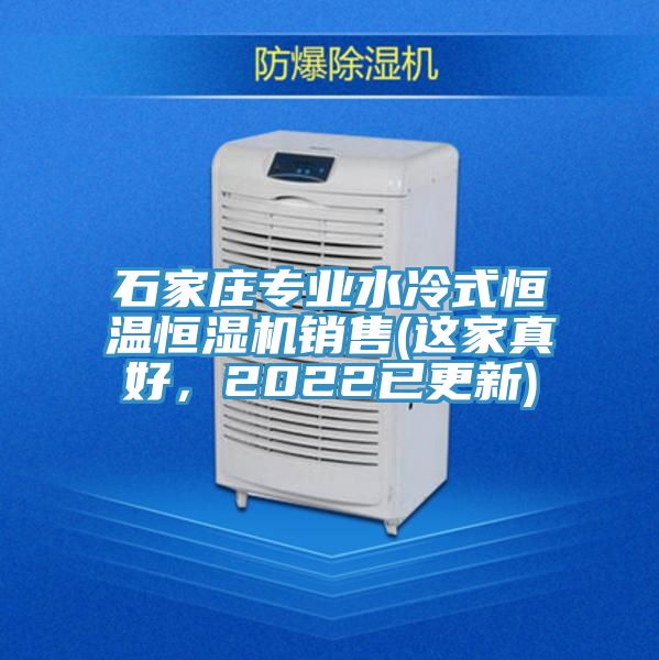 石家莊專業水冷式恒溫恒濕機銷售(這家真好，2022已更新)
