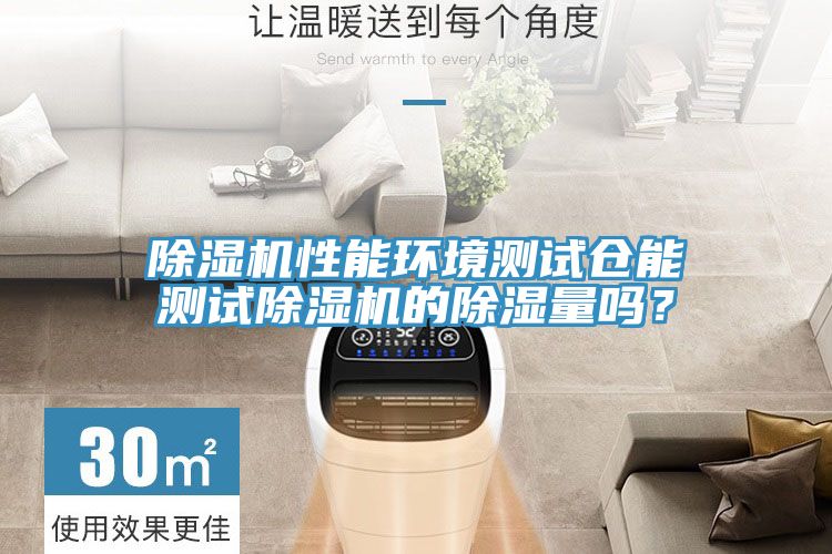 榴莲视频官网APP性能環境測試倉能測試榴莲视频官网APP的除濕量嗎？