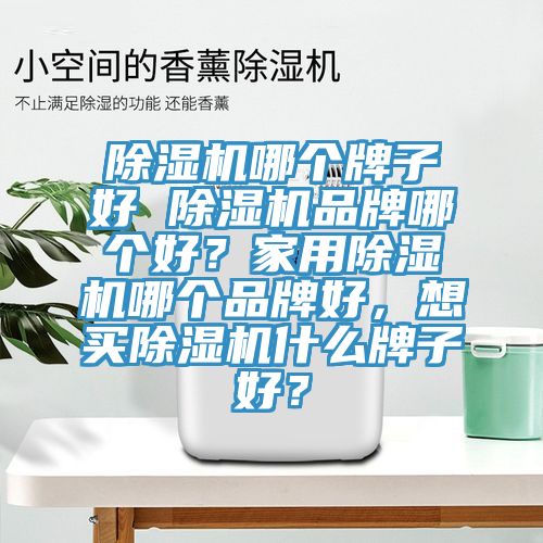榴莲视频官网APP哪個牌子好 榴莲视频官网APP品牌哪個好？家用榴莲视频官网APP哪個品牌好，想買榴莲视频官网APP什麽牌子好？