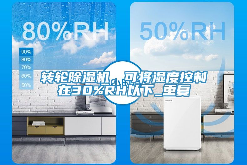 轉輪榴莲视频官网APP，可將濕度控製在30%RH以下_重複