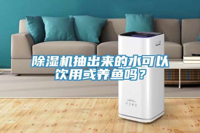 榴莲视频官网APP抽出來的水可以飲用或養魚嗎？