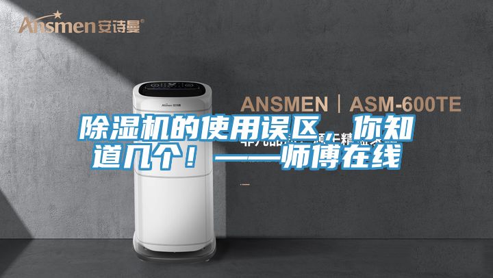 榴莲视频官网APP的使用誤區，你知道幾個！——師傅在線