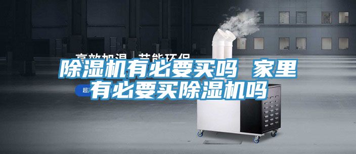 榴莲视频官网APP有必要買嗎 家裏有必要買榴莲视频官网APP嗎