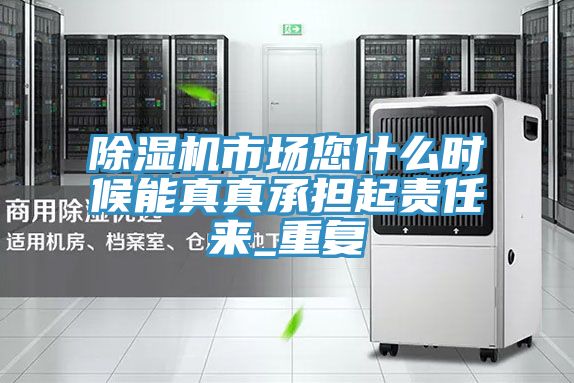 榴莲视频官网APP市場您什麽時候能真真承擔起責任來_重複