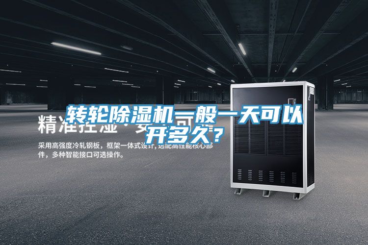 轉輪榴莲视频官网APP一般一天可以開多久？