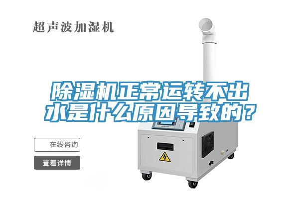 榴莲视频官网APP正常運轉不出水是什麽原因導致的？