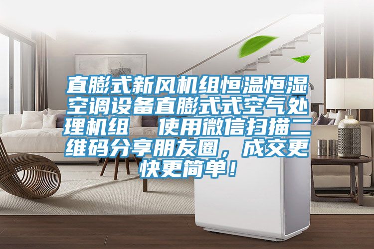 直膨式新風機組恒溫恒濕空調設備直膨式式空氣處理機組  使用微信掃描二維碼分享朋友圈，成交更快更簡單！