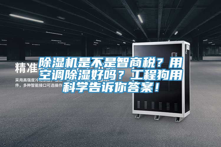 榴莲视频官网APP是不是智商稅？用空調除濕好嗎？工程狗用科學告訴你答案！