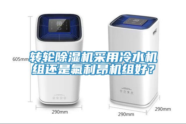 轉輪榴莲视频官网APP采用冷水機組還是氟利昂機組好？