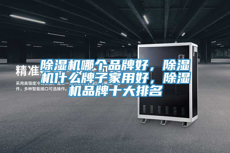 榴莲视频官网APP哪個品牌好，榴莲视频官网APP什麽牌子家用好，榴莲视频官网APP品牌十大排名