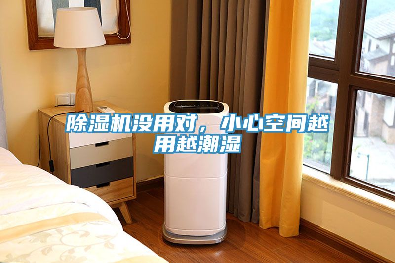 榴莲视频官网APP沒用對，小心空間越用越潮濕