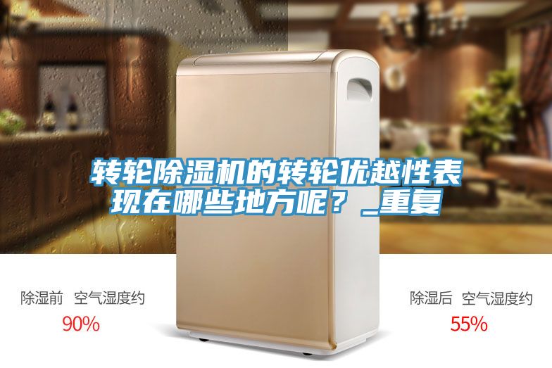 轉輪榴莲视频官网APP的轉輪優越性表現在哪些地方呢？_重複