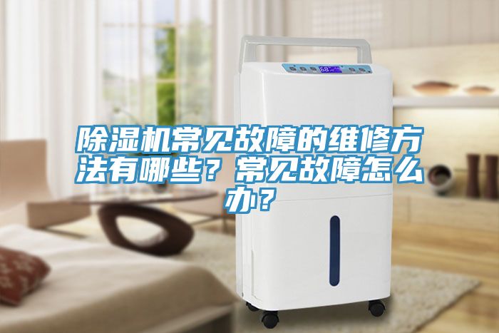 榴莲视频官网APP常見故障的維修方法有哪些？常見故障怎麽辦？