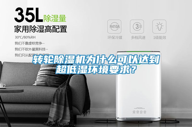 轉輪榴莲视频官网APP為什麽可以達到超低濕環境要求？