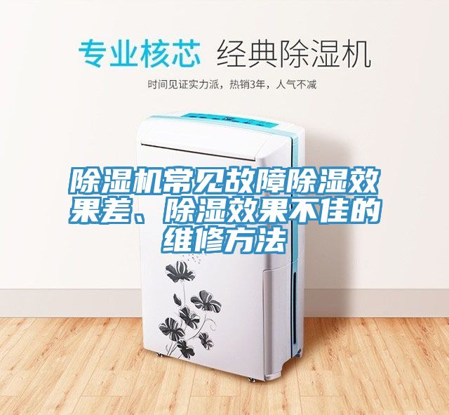 榴莲视频官网APP常見故障除濕效果差、除濕效果不佳的維修方法