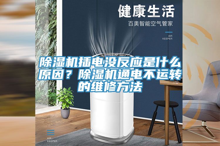 榴莲视频官网APP插電沒反應是什麽原因？榴莲视频官网APP通電不運轉的維修方法