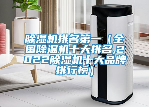 榴莲视频官网APP排名第一（全國榴莲视频官网APP十大排名,2022榴莲视频官网APP十大品牌排行榜）