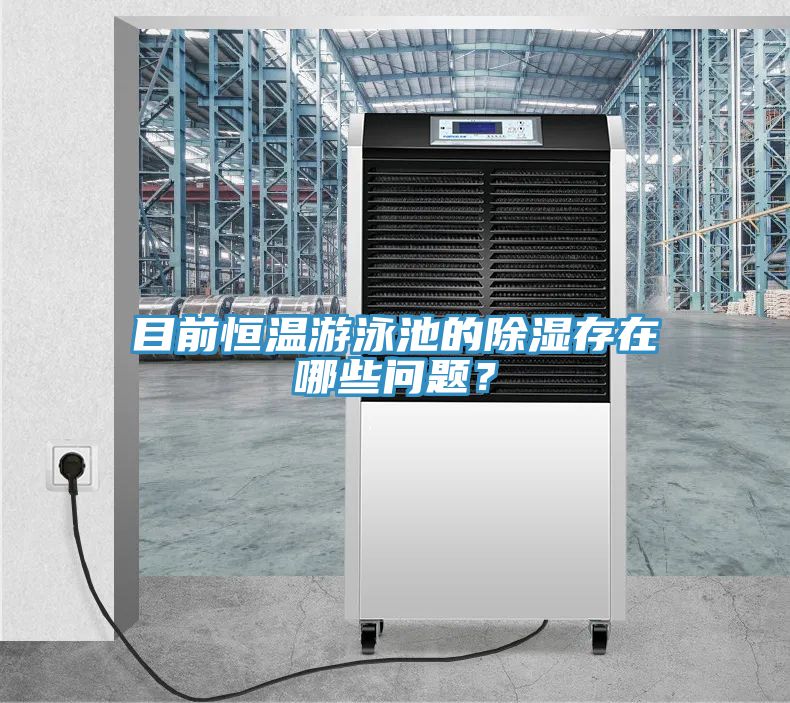 目前恒溫遊泳池的除濕存在哪些問題？