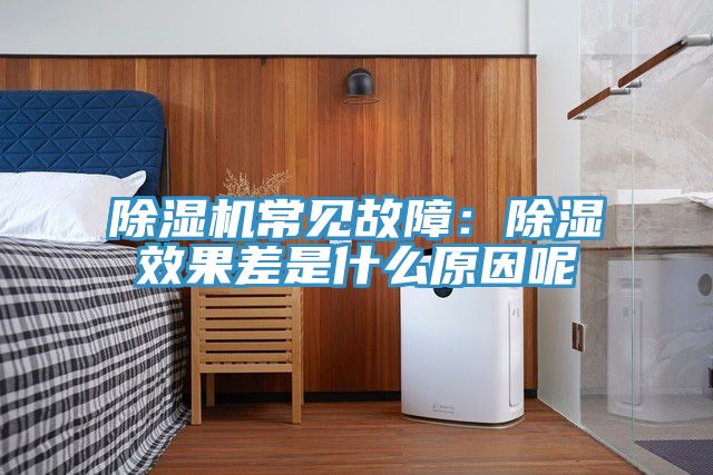 榴莲视频官网APP常見故障：除濕效果差是什麽原因呢