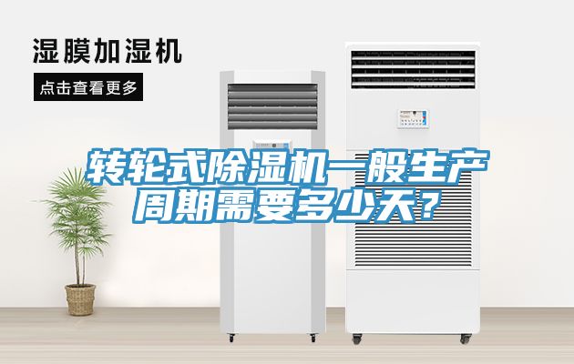 轉輪式榴莲视频官网APP一般生產周期需要多少天？