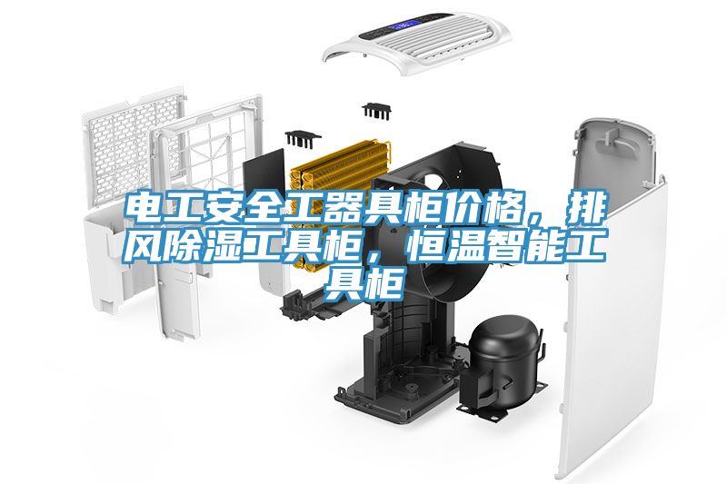 電工安全工器具櫃價格，排風除濕工具櫃，恒溫智能工具櫃