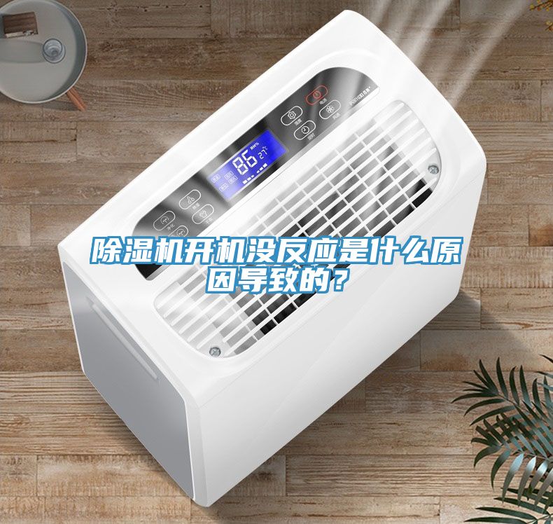 榴莲视频官网APP開機沒反應是什麽原因導致的？