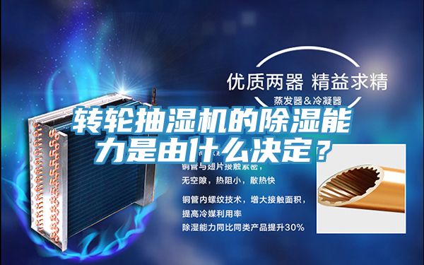 轉輪抽濕機的除濕能力是由什麽決定？