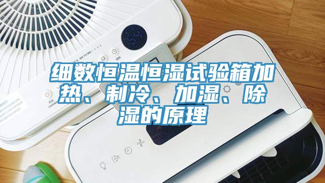 細數恒溫恒濕試驗箱加熱、製冷、加濕、除濕的原理