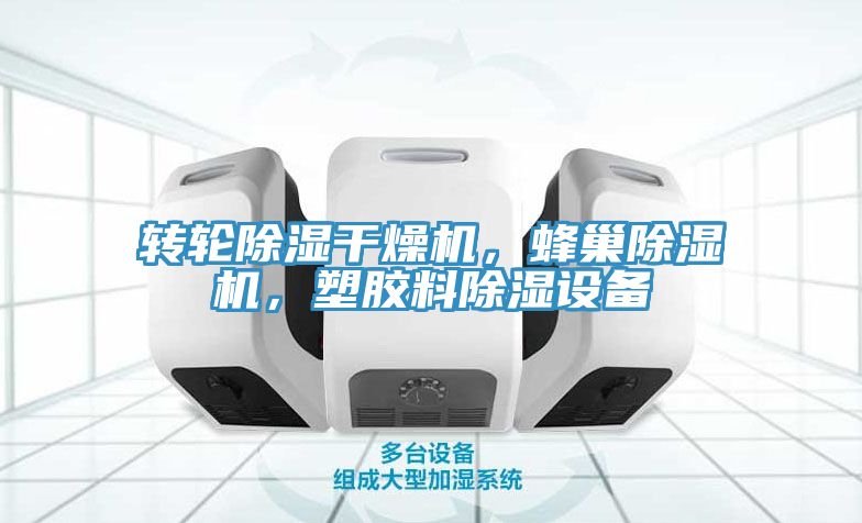 轉輪除濕幹燥機，蜂巢榴莲视频官网APP，塑膠料除濕設備
