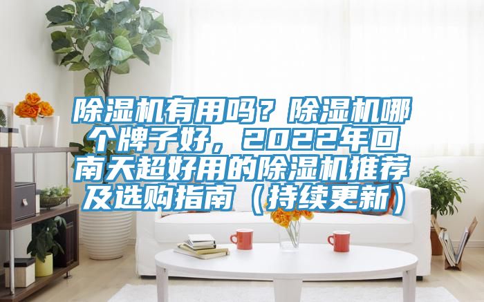 榴莲视频官网APP有用嗎？榴莲视频官网APP哪個牌子好，2022年回南天超好用的榴莲视频官网APP推薦及選購指南（持續更新）