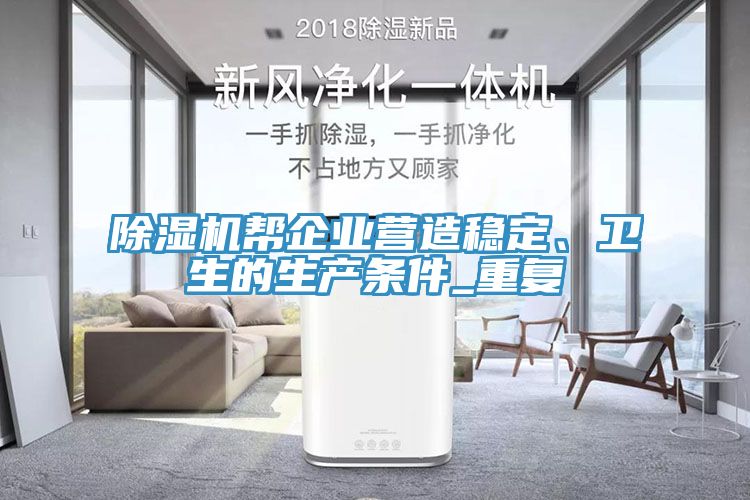 榴莲视频官网APP幫企業營造穩定、衛生的生產條件_重複